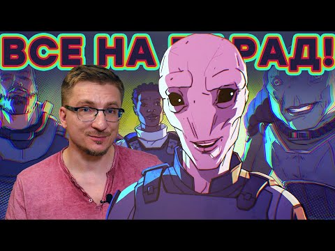 Видео: Как отомстить бывшему. Обзор XCOM: Chimera Squad