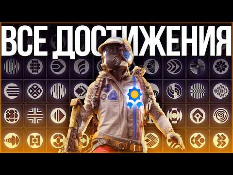 Видео: Все Достижения Arc Raiders