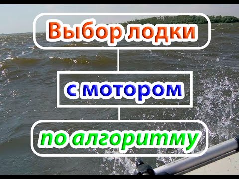 Видео: Выбор ПВХ лодки с мотором по алгоритму.