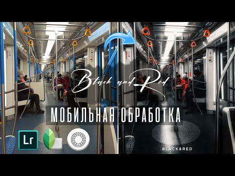 Видео: Обработка в стиле Black&Red на телефоне  / Lightroom mobile / Snapseed / VSCO