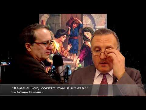 Видео: "Къде е Бог, когато съм в криза?" п-р Едуард Кешишян