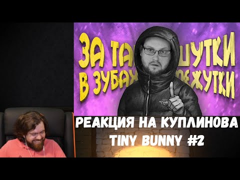 Видео: Реакция на Куплинова: СМЕШНЫЕ МОМЕНТЫ С КУПЛИНОВЫМ ► Tiny Bunny #2