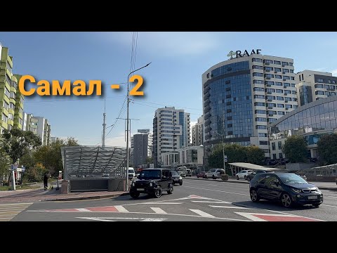 Видео: Самал - 2 | Медеу ауданы | Алматы | 10.10.2025