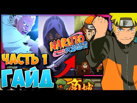 Видео: ГАЙД ПО NARUTO MOBILE [ЧАСТЬ 1] | КАК НАЧАТЬ ИГРАТЬ, ВСЕ ВКЛАДКИ,ЗДАНИЯ В ДЕРЕВНЕ | NARUTO ANDROID