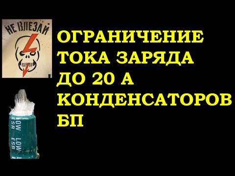 Видео: Ограничение броска тока конденсатора при включении БП