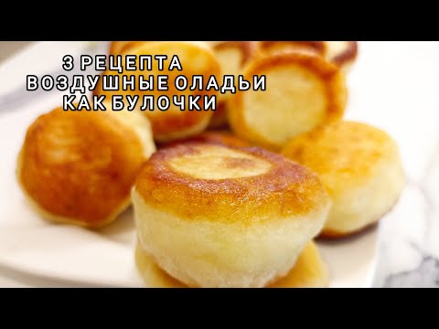 Видео: Рецепт на МИЛЛИОН!Пышные ОЛАДЬИ как БУЛОЧКИ на кефире! Оладьи всегда получаются пышными и не опадают