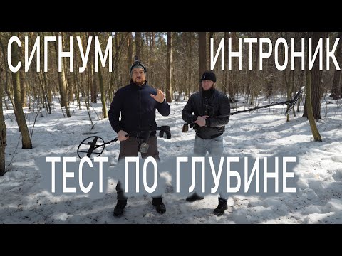 Видео: Сигнум и Интроник тест по глубине