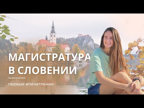 Видео: Что необычного в Словенских университетах. Учеба за границей