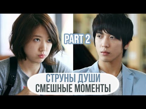Видео: Смешные моменты к дораме "Струны Души" Часть 2