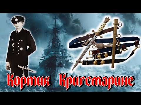 Видео: Кортик Кригсмарине