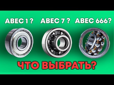 Видео: КАКИЕ ПОДШИПНИКИ ПОСТАВИТЬ НА СКЕЙТБОРД | ЛОНГБОРД | КРУИЗЕР \  ABEC 7 или ABEC 9 НА СКЕЙТ