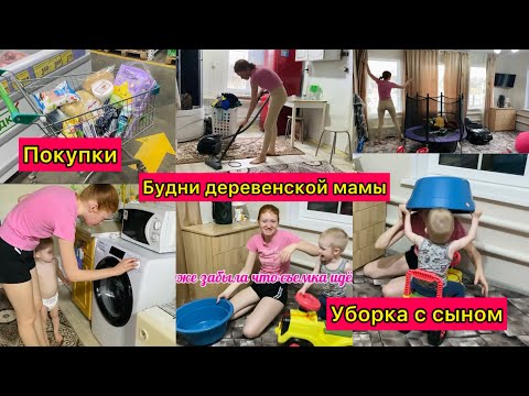 Видео: Мотивация на уборку С СЫНОМ🪣🧸🧽 | Будни Мамы в Деревне🌲🌳 YouTube VLOG