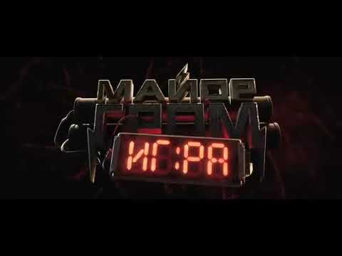 Видео: Майор Гром: Игра - песня из тизер трейлера