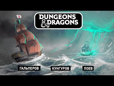 Видео: Dangerous & Dragons. Плавучий триптих