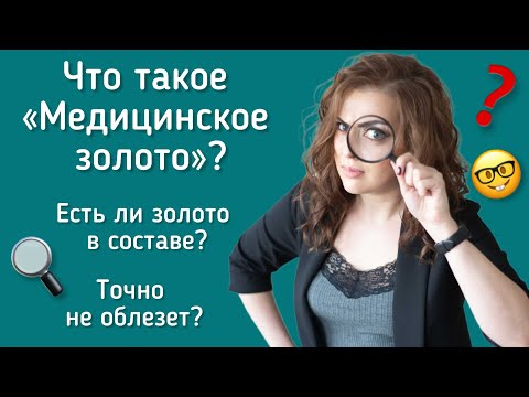 Видео: Что такое медицинское (дубайское) золото. Бижутерия которая не темнеет.