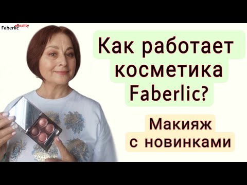 Видео: Макияж с новинками Faberlic: запеченые тени, тоналка, пудра-бронзер #FaberlicReality