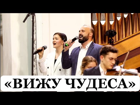 Видео: «ВИЖУ ЧУДЕСА Я В КАЖДОМ ДНЕ» трогательный псалом о Божьих чудесах || хор с оркестром