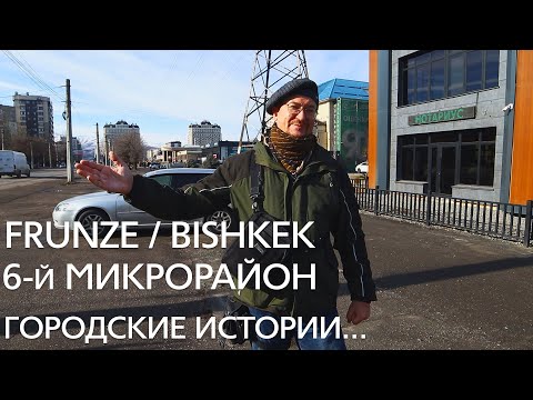 Видео: Фрунзе/Бишкек. 6-й микрорайон. Городские истории...