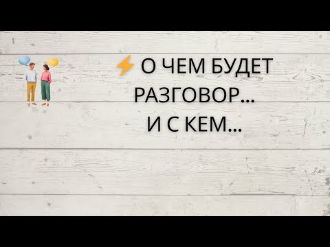 Видео: ⁉️ О ЧЕМ БУДЕТ РАЗГОВОР... И С КЕМ...