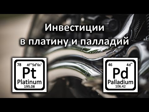 Видео: Все о палладии и платине. Инвестиции в металлы.