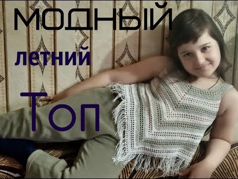 Видео: МК. Модный, летний топ .Вяжется легко,быстро