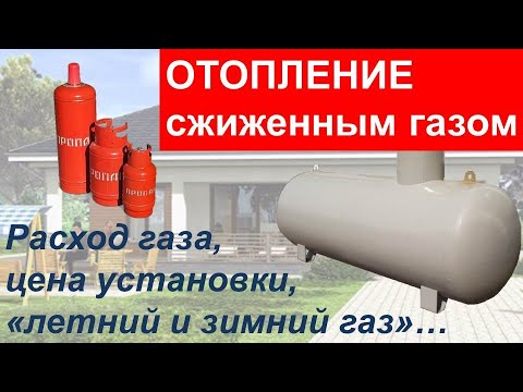 Видео: СЖИЖЕННЫЙ ГАЗ! Экономия и расход газа, когда дешевле заправлять, выбор газгольдера...