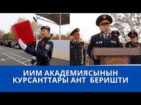 Видео: ИИМ АКАДЕМИЯСЫНЫН КУРСАНТТАРЫ АНТ  БЕРИШТИ
