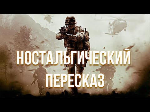 Видео: [НОСТАЛЬГИЧЕСКИЙ ПЕРЕСКАЗ] - CALL OF DUTY 4: MODERN WARFARE (2007)