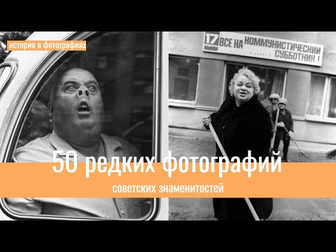 Видео: 50 редких фотографий советских знаменитостей