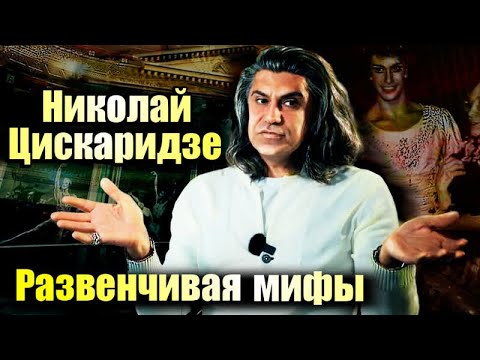 Видео: Николай Цискаридзе и мифы о балете. Откровения премьера балета Большого театра