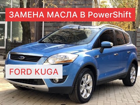 Видео: Форд Куга. Замена масла в POWERSHIFT. #powershift #форд #заменамасла #фордкуга