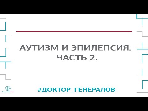 Видео: Аутизм и эпилепсия. Вопрос-ответ. Часть 2