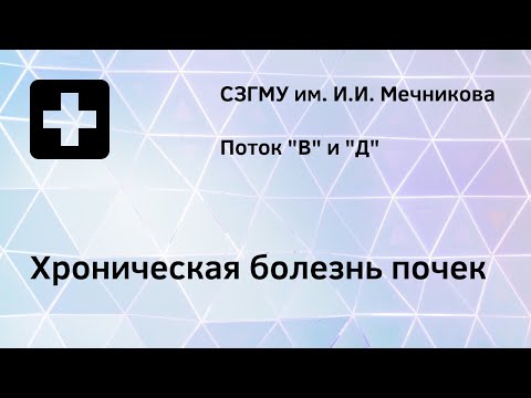 Видео: Хроническая болезнь почек