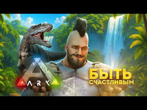 Видео: Я ВЫЖИВАЛ 20 000 часов в ARK и ВОТ ЧТО ПОНЯЛ! 10 Лет Выживания в АРК!