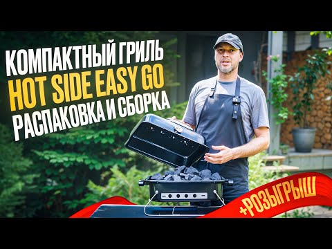 Видео: Пошаговая инструкция по сборке угольного гриля HOT SIDE EASY GO!