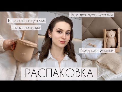 Видео: Новый детский СТУЛЬЧИК | Покупки для КОРМЛЕНИЯ малыша | Детская ОДЕЖДА