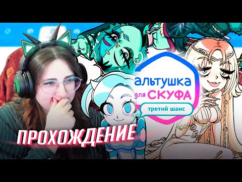Видео: Альтушка для скуфа DLC 2 прохождение