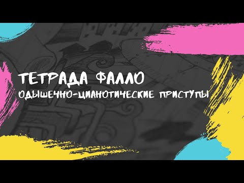 Видео: Тетрада Фалло. Гемодинамика. Патогенез одышечно-цианотических приступов