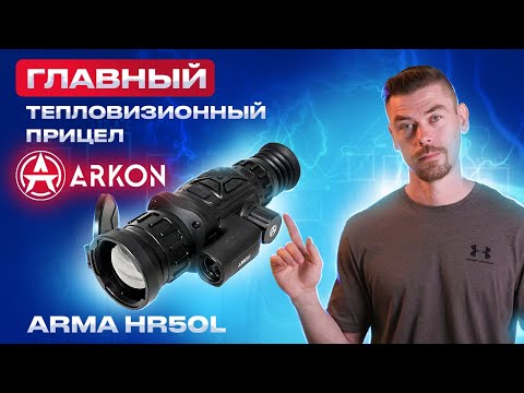 Видео: ARKON ARMA HR50L - главный тепловизионный прицел ARKON                                   #тепловизор