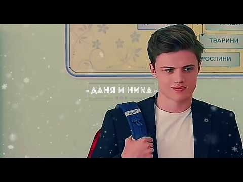 Видео: Школа [ Даня и Ника ] - Боль стекала по венам вниз