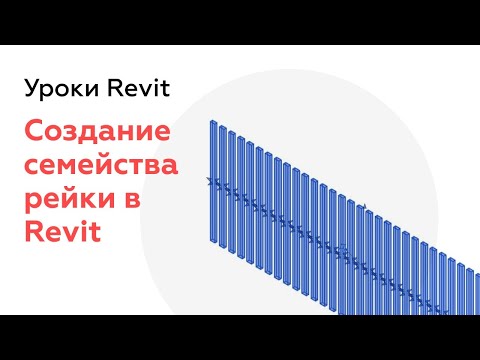 Видео: Рейки в Revit 2022. Создание и параметризация массива в Revit | Семейства Revit