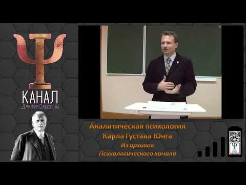 Видео: Аналитическая психология Карла Густава Юнга. Из Архива Психологического канала