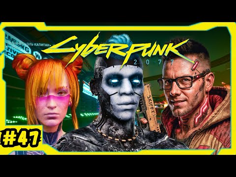 Видео: ВСЕ ИЗ-ЗА ИНТЕРНЕТОВ ВАШИХ / #47 / Cyberpunk 2077 DLC Phantom Liberty