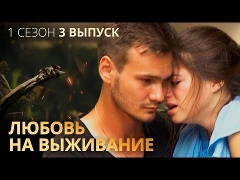 Видео: Принцесса и нищий проверят любовь в диких условиях – Любовь на выживание – Выпуск 3 – Сезон 1