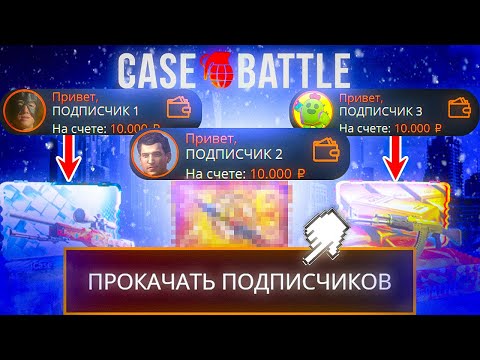 Видео: ПРОКАЧАЛ ТРОИХ ПОДПИСЧИКОВ НА КЕЙС БАТЛ