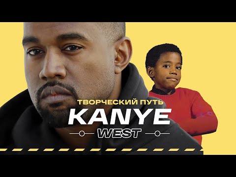 Видео: KANYE WEST — Гений, миллиардер, модельер. Краткая биография и творческий путь ВЕЛИЧАЙШЕГО #vsrap