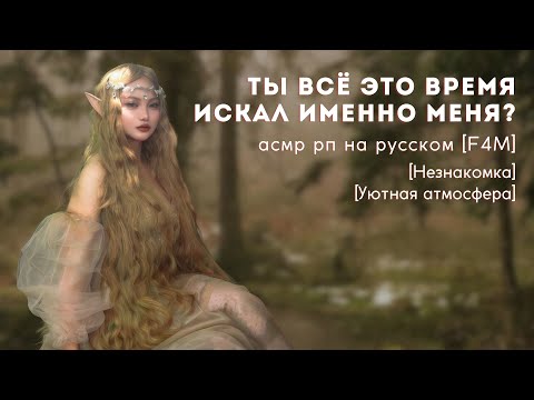 Видео: 🐰эльфийка находит тебя в лесу | F4M