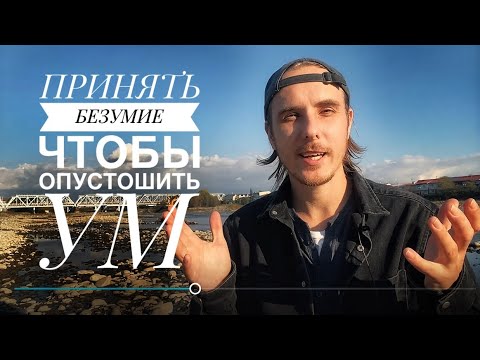 Видео: Анти-сатсанг «Шаг навстречу жизни». Пробуждение открывает доступ...