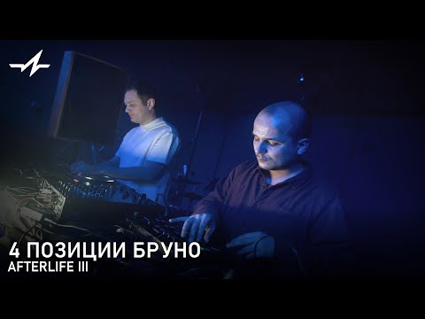 Видео: 4 Позиции Бруно Live AFTERLIFE lll
