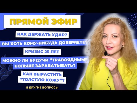 Видео: Как держать удар, про кризисы, "травоядных" и ответы на другие прекрасные вопросы. Прямой эфир.